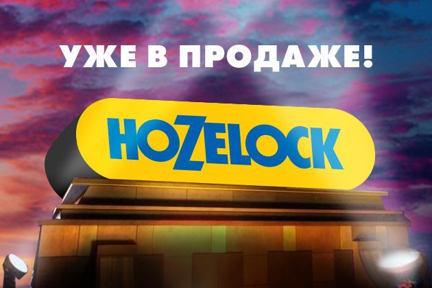 Новый бренд Hozelock уже в продаже
